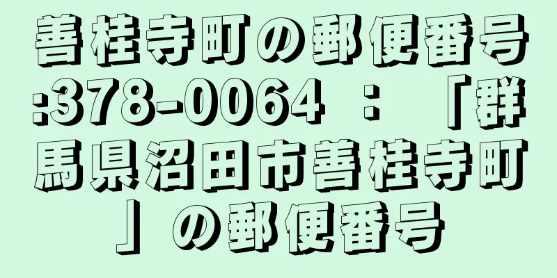 善桂寺町の郵便番号:378-0064 ： 「群馬県沼田市善桂寺町」の郵便番号