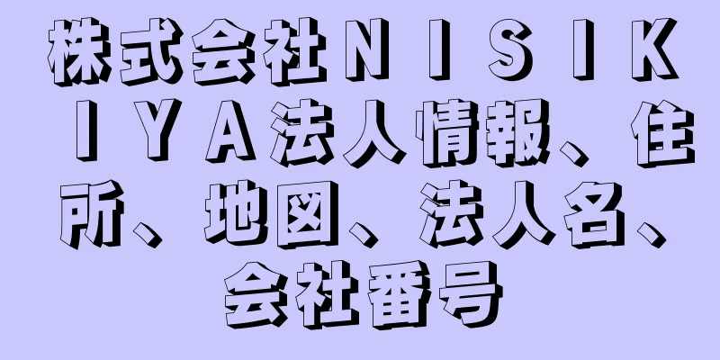 株式会社ＮＩＳＩＫＩＹＡ法人情報、住所、地図、法人名、会社番号