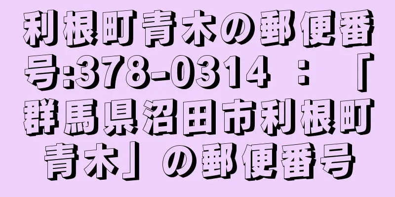 利根町青木の郵便番号:378-0314 ： 「群馬県沼田市利根町青木」の郵便番号