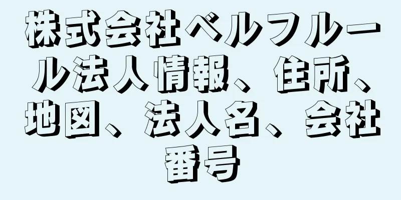 株式会社ベルフルール法人情報、住所、地図、法人名、会社番号