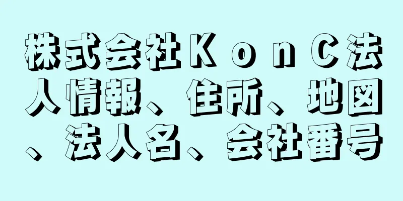 株式会社ＫｏｎＣ法人情報、住所、地図、法人名、会社番号