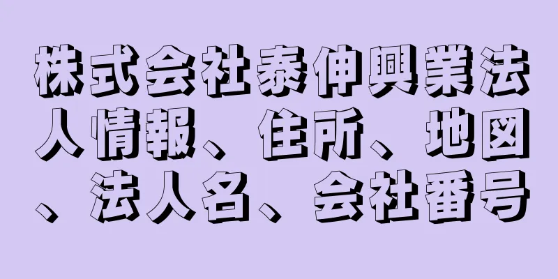 株式会社泰伸興業法人情報、住所、地図、法人名、会社番号