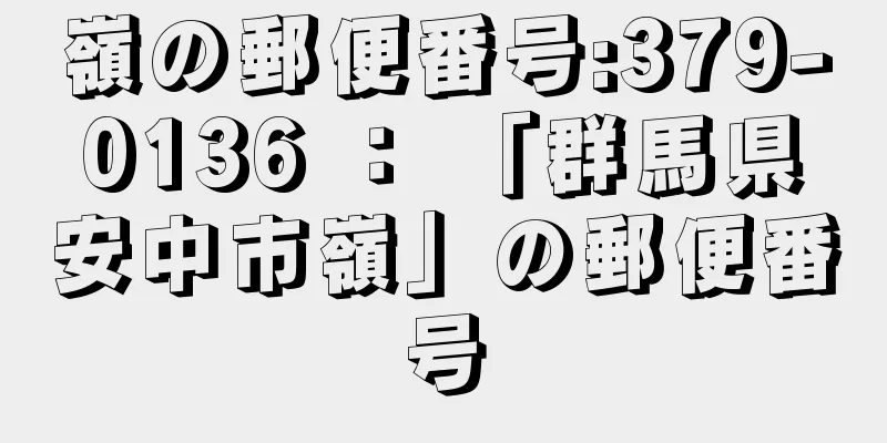 嶺の郵便番号:379-0136 ： 「群馬県安中市嶺」の郵便番号