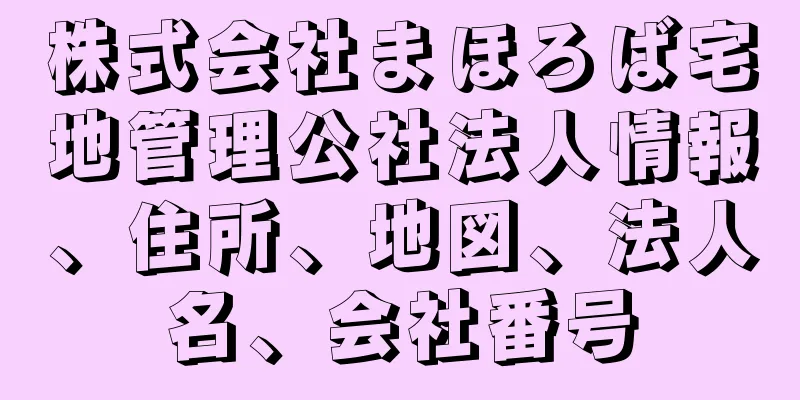株式会社まほろば宅地管理公社法人情報、住所、地図、法人名、会社番号