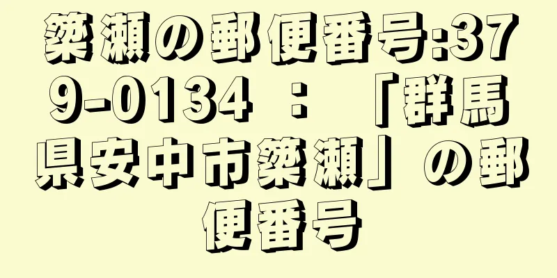 簗瀬の郵便番号:379-0134 ： 「群馬県安中市簗瀬」の郵便番号