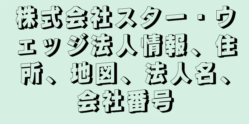 株式会社スター・ウェッジ法人情報、住所、地図、法人名、会社番号