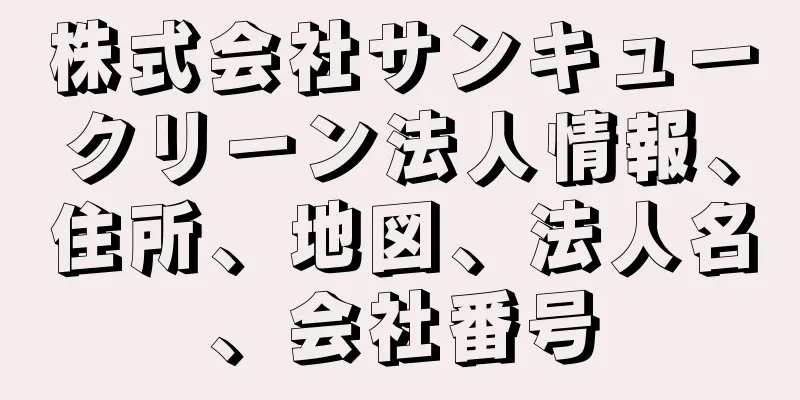 株式会社サンキュークリーン法人情報、住所、地図、法人名、会社番号