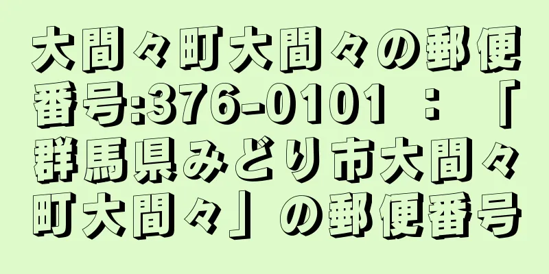 大間々町大間々の郵便番号:376-0101 ： 「群馬県みどり市大間々町大間々」の郵便番号