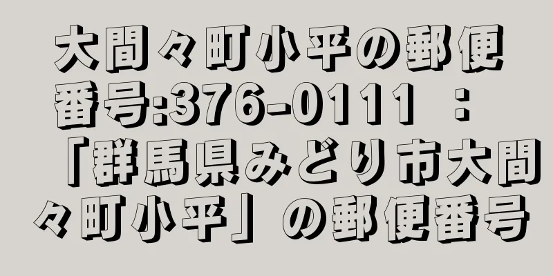 大間々町小平の郵便番号:376-0111 ： 「群馬県みどり市大間々町小平」の郵便番号