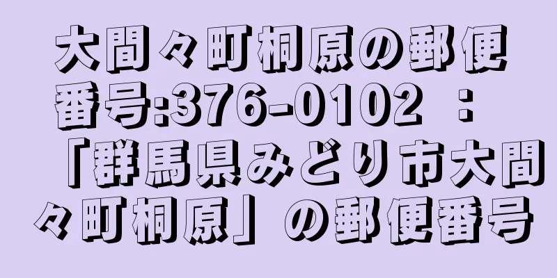 大間々町桐原の郵便番号:376-0102 ： 「群馬県みどり市大間々町桐原」の郵便番号