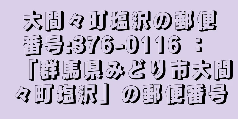 大間々町塩沢の郵便番号:376-0116 ： 「群馬県みどり市大間々町塩沢」の郵便番号