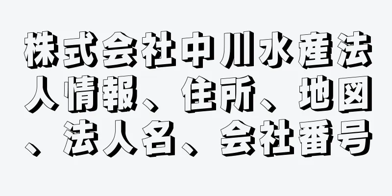 株式会社中川水産法人情報、住所、地図、法人名、会社番号