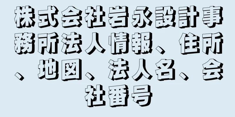 株式会社岩永設計事務所法人情報、住所、地図、法人名、会社番号