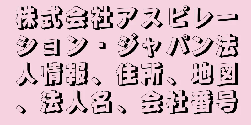 株式会社アスピレーション・ジャパン法人情報、住所、地図、法人名、会社番号