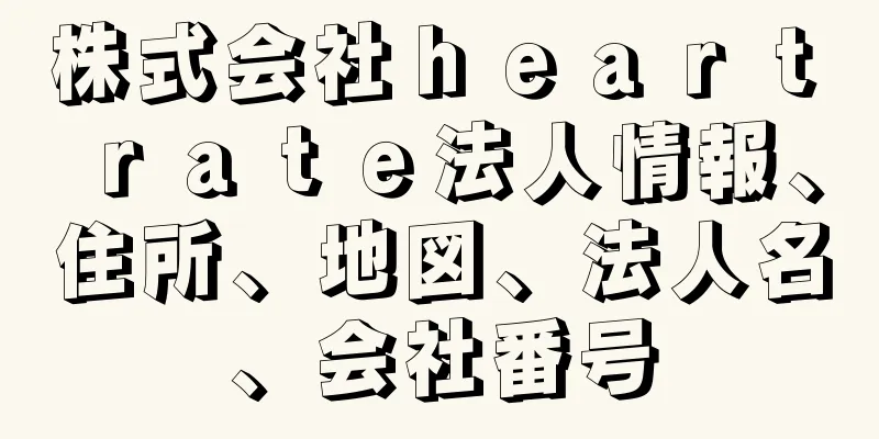 株式会社ｈｅａｒｔ　ｒａｔｅ法人情報、住所、地図、法人名、会社番号