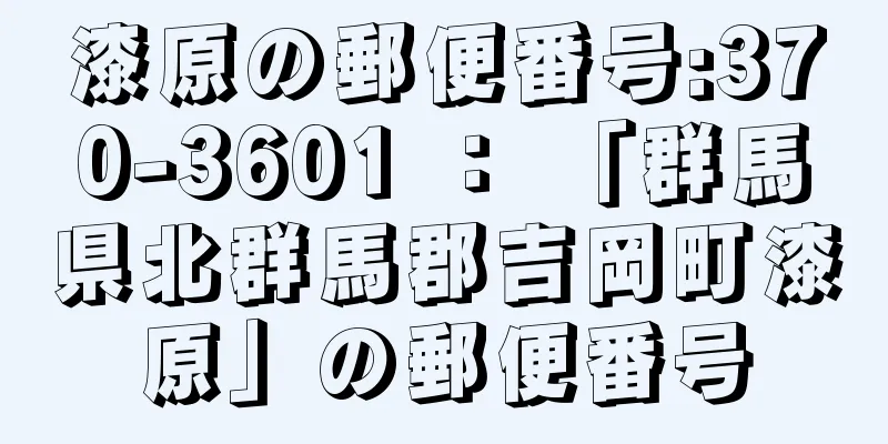 漆原の郵便番号:370-3601 ： 「群馬県北群馬郡吉岡町漆原」の郵便番号