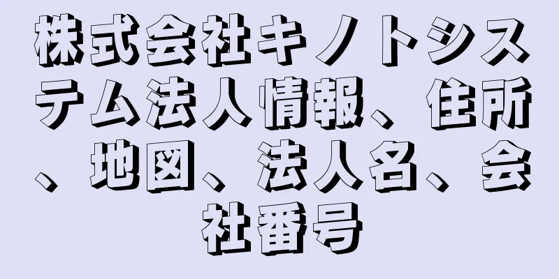 株式会社キノトシステム法人情報、住所、地図、法人名、会社番号