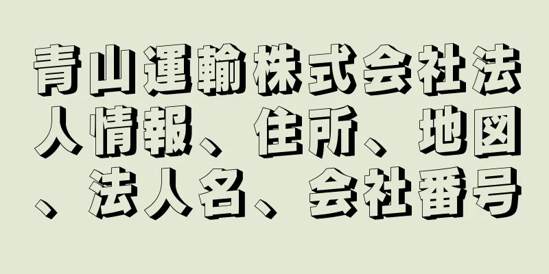 青山運輸株式会社法人情報、住所、地図、法人名、会社番号