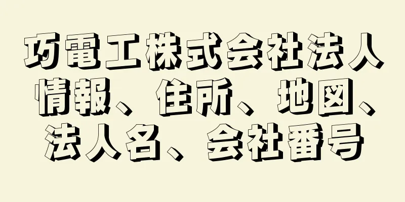 巧電工株式会社法人情報、住所、地図、法人名、会社番号