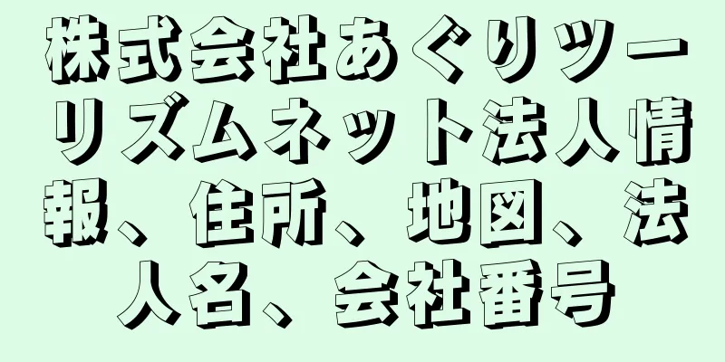 株式会社あぐりツーリズムネット法人情報、住所、地図、法人名、会社番号