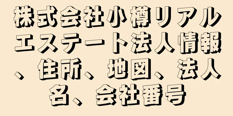 株式会社小樽リアルエステート法人情報、住所、地図、法人名、会社番号