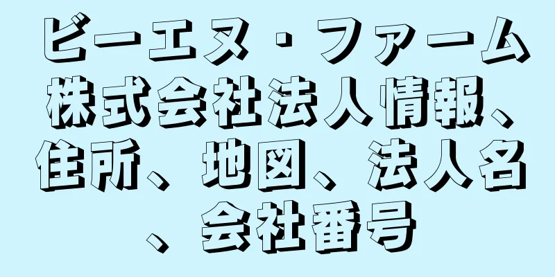 ビーエヌ・ファーム株式会社法人情報、住所、地図、法人名、会社番号