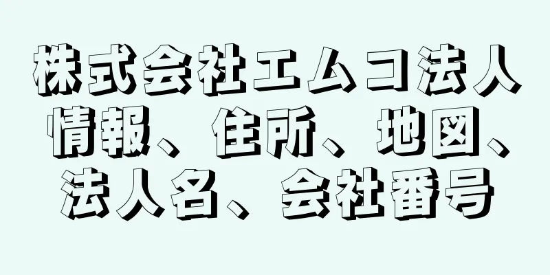 株式会社エムコ法人情報、住所、地図、法人名、会社番号