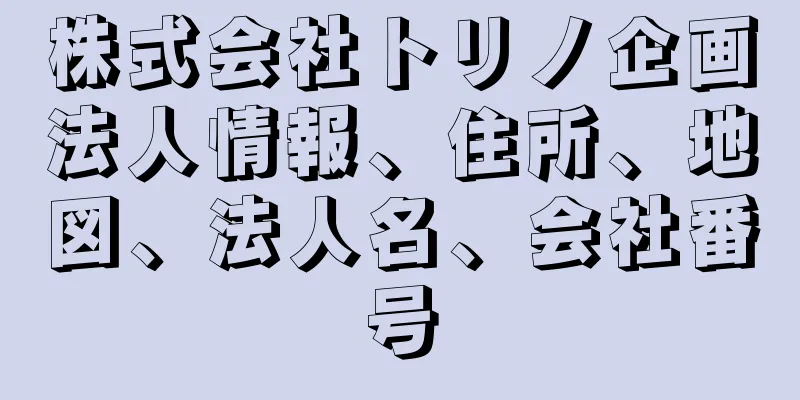 株式会社トリノ企画法人情報、住所、地図、法人名、会社番号