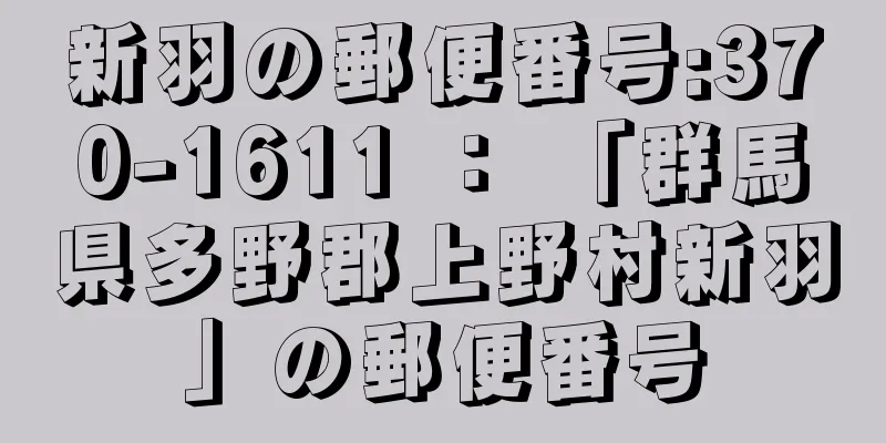 新羽の郵便番号:370-1611 ： 「群馬県多野郡上野村新羽」の郵便番号