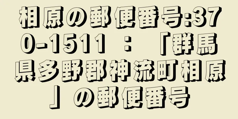 相原の郵便番号:370-1511 ： 「群馬県多野郡神流町相原」の郵便番号