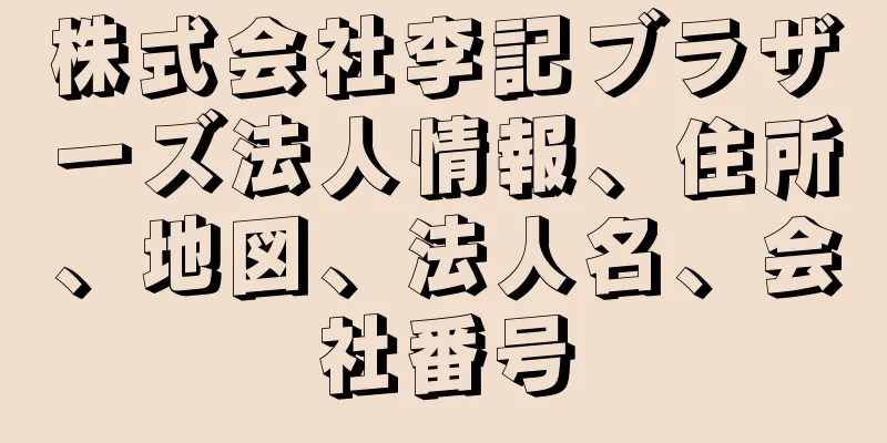 株式会社李記ブラザーズ法人情報、住所、地図、法人名、会社番号