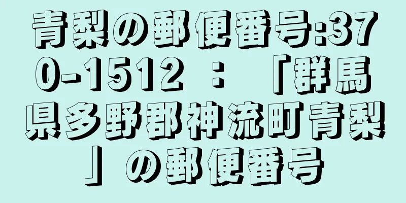 青梨の郵便番号:370-1512 ： 「群馬県多野郡神流町青梨」の郵便番号