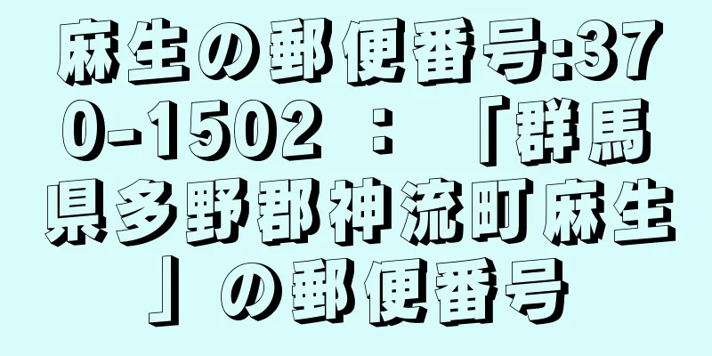 麻生の郵便番号:370-1502 ： 「群馬県多野郡神流町麻生」の郵便番号