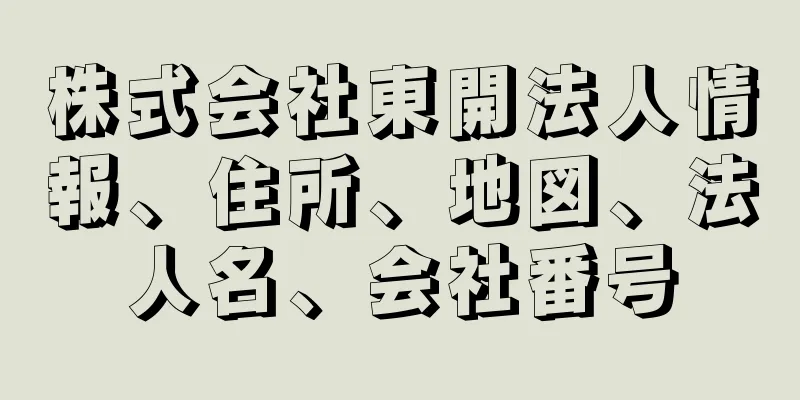 株式会社東開法人情報、住所、地図、法人名、会社番号