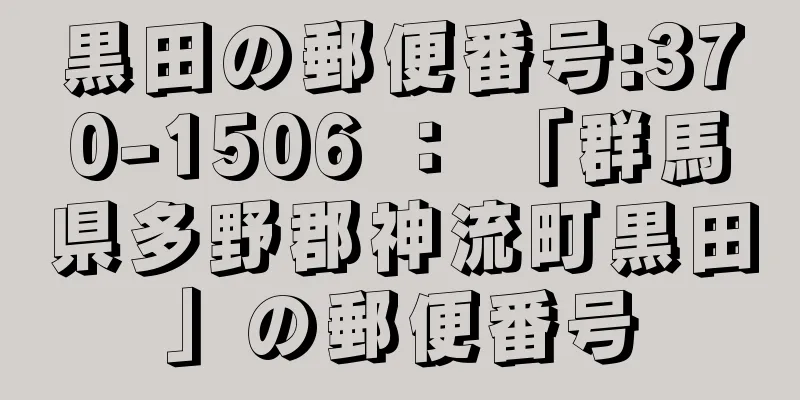 黒田の郵便番号:370-1506 ： 「群馬県多野郡神流町黒田」の郵便番号