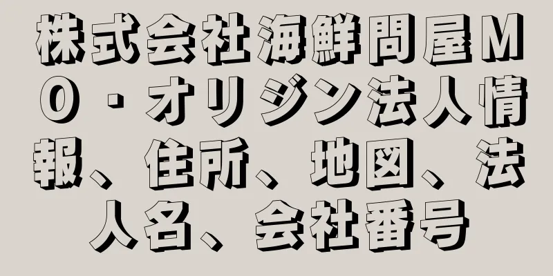 株式会社海鮮問屋ＭＯ・オリジン法人情報、住所、地図、法人名、会社番号