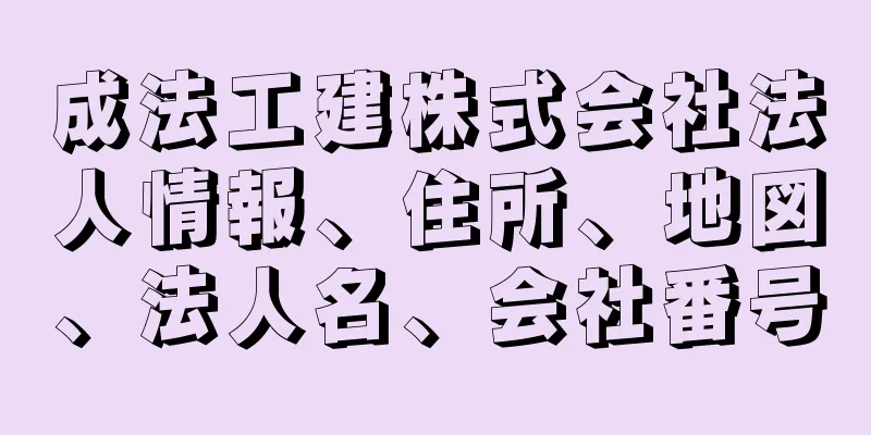 成法工建株式会社法人情報、住所、地図、法人名、会社番号