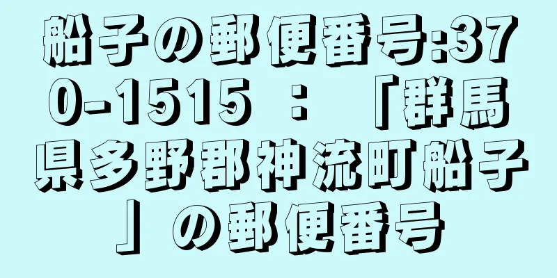 船子の郵便番号:370-1515 ： 「群馬県多野郡神流町船子」の郵便番号