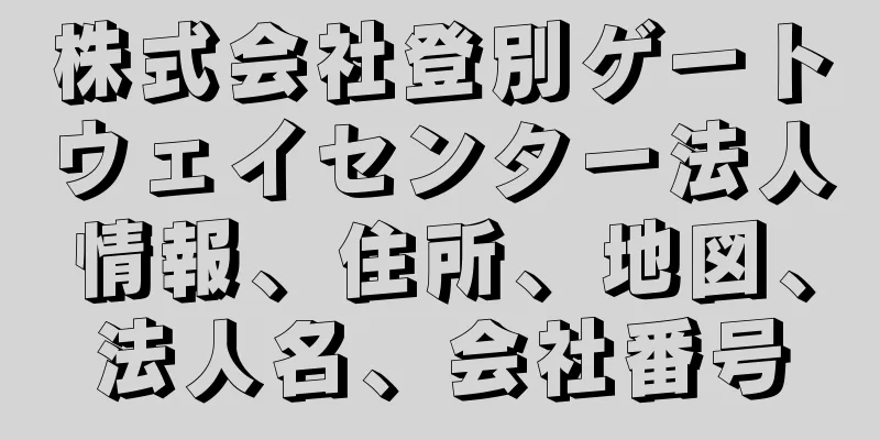 株式会社登別ゲートウェイセンター法人情報、住所、地図、法人名、会社番号