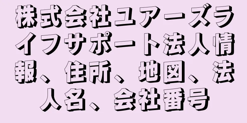 株式会社ユアーズライフサポート法人情報、住所、地図、法人名、会社番号