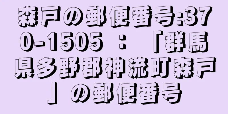 森戸の郵便番号:370-1505 ： 「群馬県多野郡神流町森戸」の郵便番号