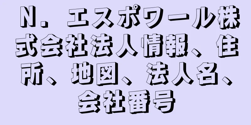 Ｎ．エスポワール株式会社法人情報、住所、地図、法人名、会社番号