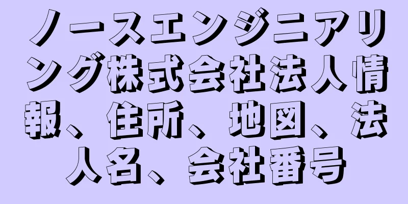 ノースエンジニアリング株式会社法人情報、住所、地図、法人名、会社番号