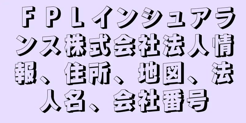 ＦＰＬインシュアランス株式会社法人情報、住所、地図、法人名、会社番号
