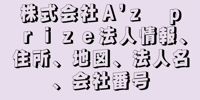 株式会社Ａ’ｚ　ｐｒｉｚｅ法人情報、住所、地図、法人名、会社番号