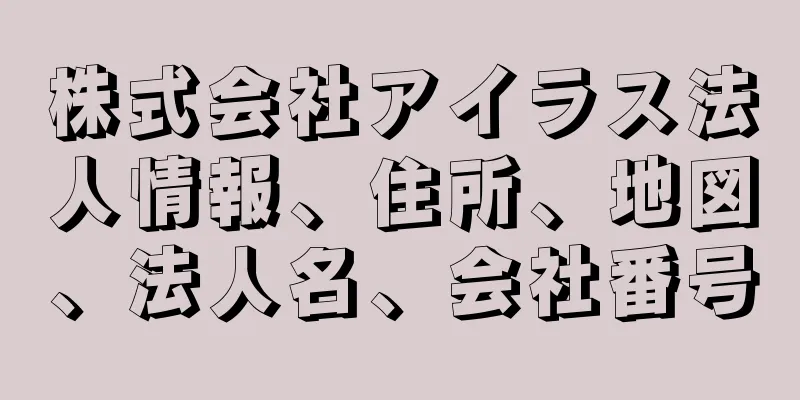 株式会社アイラス法人情報、住所、地図、法人名、会社番号