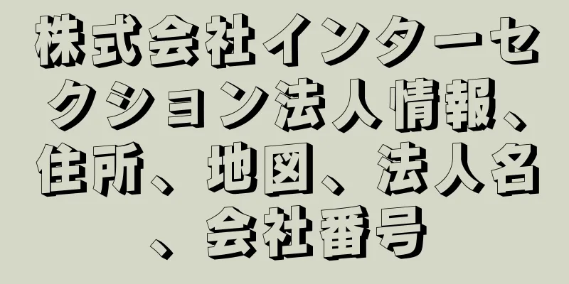 株式会社インターセクション法人情報、住所、地図、法人名、会社番号
