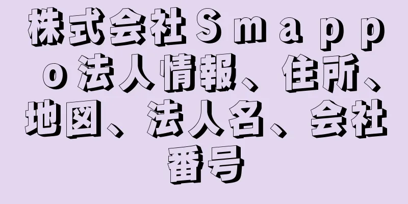 株式会社Ｓｍａｐｐｏ法人情報、住所、地図、法人名、会社番号