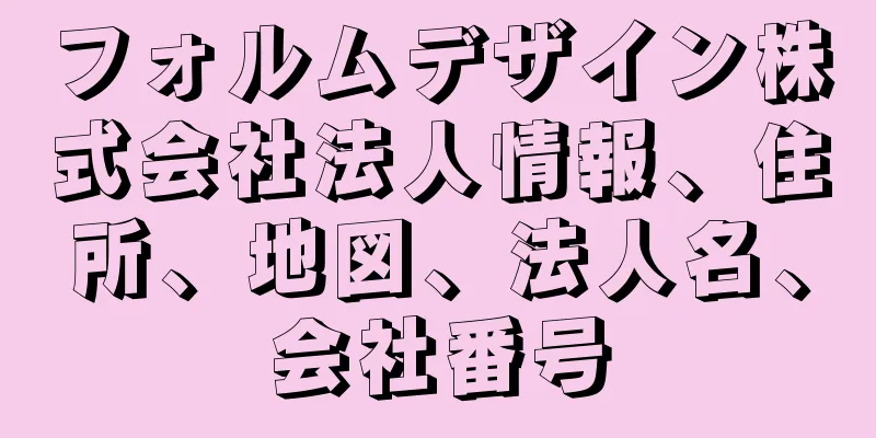 フォルムデザイン株式会社法人情報、住所、地図、法人名、会社番号