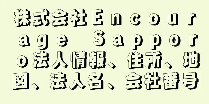 株式会社Ｅｎｃｏｕｒａｇｅ　Ｓａｐｐｏｒｏ法人情報、住所、地図、法人名、会社番号